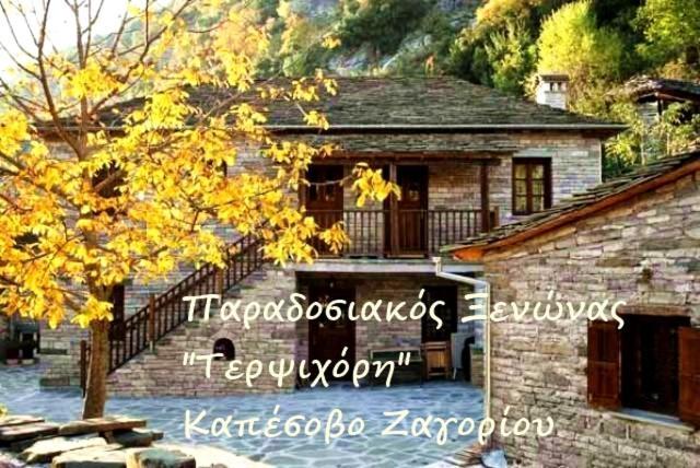 Terpsichori Guesthouse Kapesovo Exterior photo